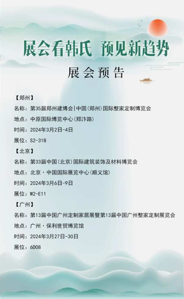 展会看韩氏 • 预见新趋势丨韩氏板材亮相第九届中国北方整装定制门业博览会