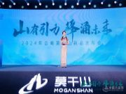 “山有引力 峰涌未来”2024年云峰莫干山新品发布会隆重召开