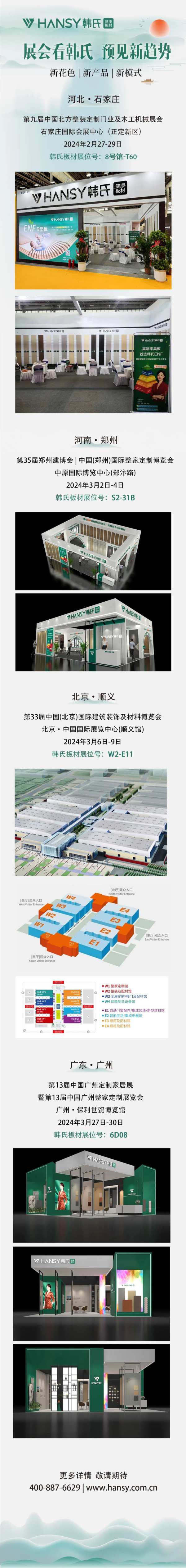展会看韩氏 · 预见新趋势丨一张图带您了解2024韩氏板材近期展会动态