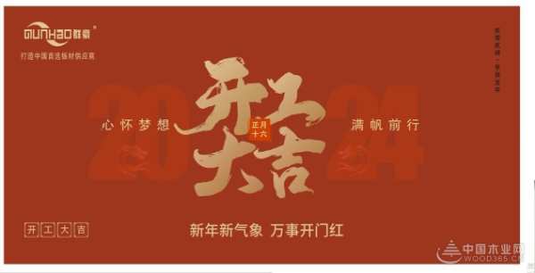 心怀梦想 满帆前行 群豪木业盛大开工