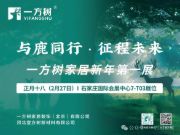 “与鹿同行·征程未来”一方树家居新年第 一展精彩来袭！