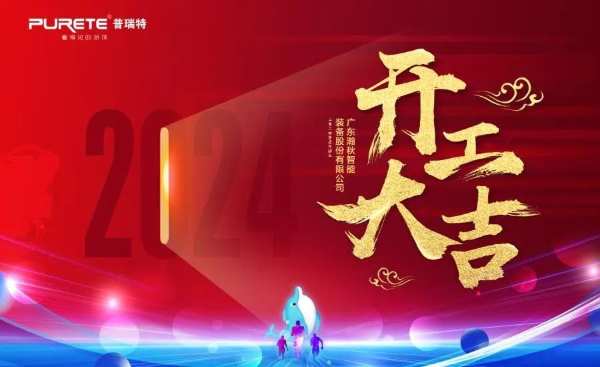 开工大吉，龙腾虎跃，2024跑起来就有风！