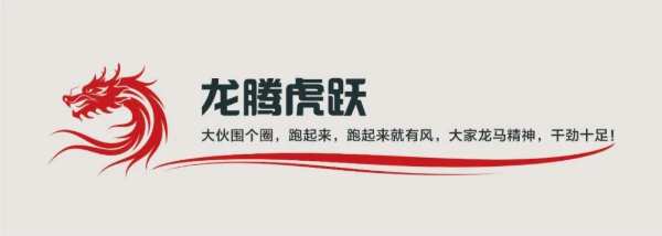 开工大吉，龙腾虎跃，2024跑起来就有风！