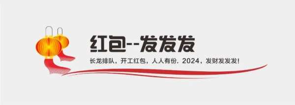 开工大吉，龙腾虎跃，2024跑起来就有风！