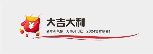 开工大吉，龙腾虎跃，2024跑起来就有风！