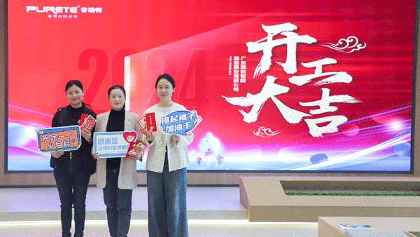 开工大吉，龙腾虎跃，2024跑起来就有风！