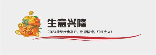开工大吉，龙腾虎跃，2024跑起来就有风！