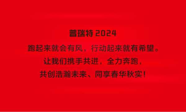 开工大吉，龙腾虎跃，2024跑起来就有风！