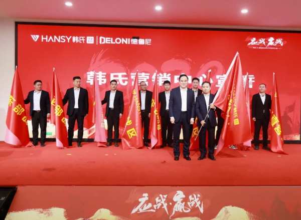 应战•赢战丨韩氏板材2024开年誓师大会圆满举行