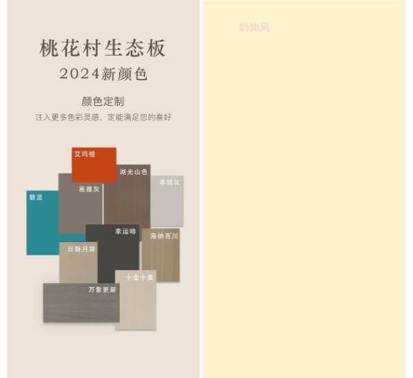 桃花村生态板材2024焕新色彩 心栖桃源 一屋风雅