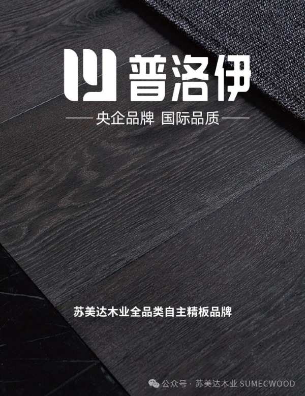 普洛伊——苏美达木业全品类自主精板品牌
