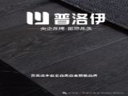 普洛伊——苏美达木业全品类自主精板品牌
