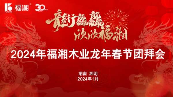 龙行龘龘 欣欣福湘 ∣2024年福湘木业龙年春节团拜会盛典精彩绽放！