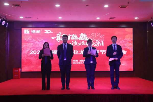 龙行龘龘 欣欣福湘 ∣2024年福湘木业龙年春节团拜会盛典精彩绽放！