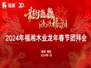 龙行龘龘 欣欣福湘 ∣2024年福湘木业龙年春节团拜会盛典精彩绽放！