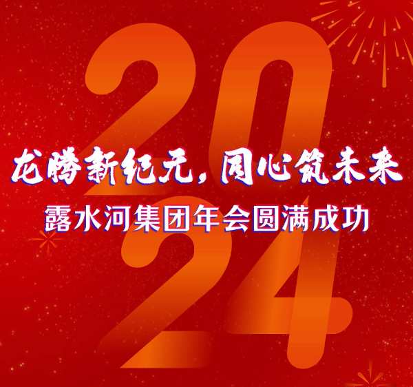 龙腾新纪元，同心筑未来——露水河集团年会圆满成功