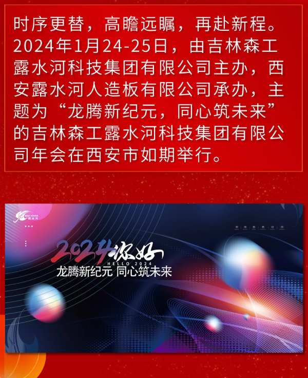 龙腾新纪元，同心筑未来——露水河集团年会圆满成功