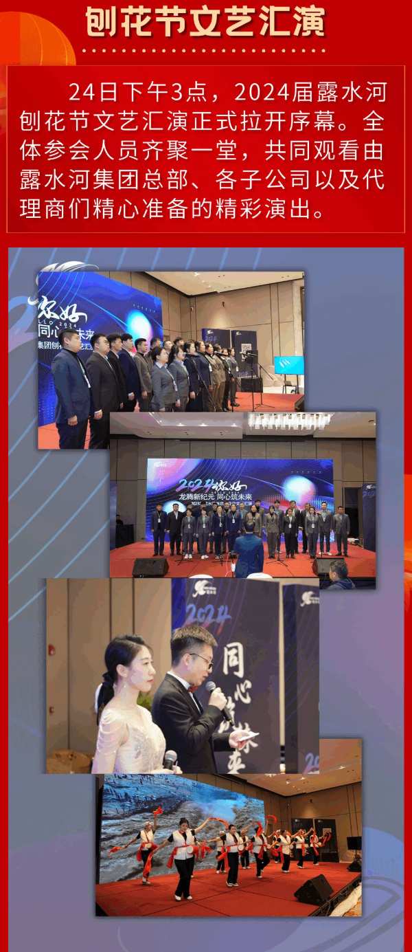 龙腾新纪元，同心筑未来——露水河集团年会圆满成功