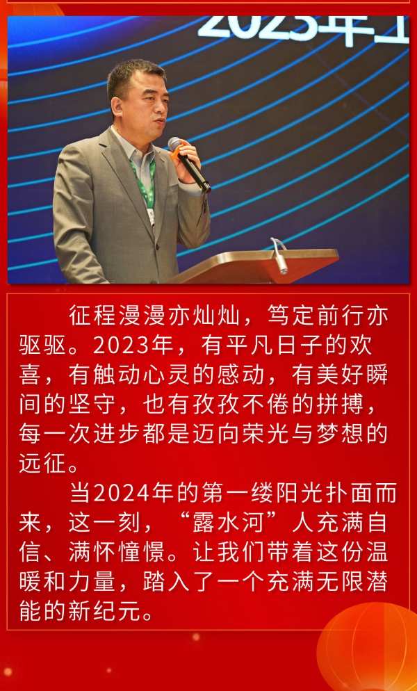 龙腾新纪元，同心筑未来——露水河集团年会圆满成功