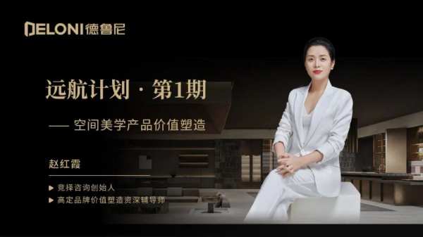 远航计划【第 一期】丨德鲁尼空间美学产品价值塑造培训班圆满结束