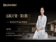 远航计划【第 一期】丨德鲁尼空间美学产品价值塑造培训班圆满结束
