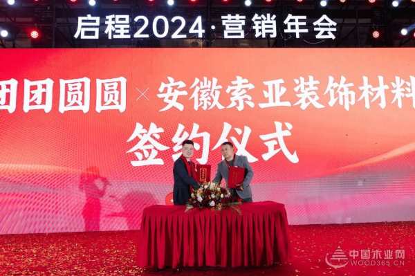 共见向新力·质胜新未来 I 团团圆圆板材启程2024营销年会圆满举办
