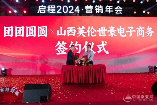 共见向新力·质胜新未来 I 团团圆圆板材启程2024营销年会圆满举办
