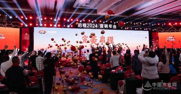 共见向新力·质胜新未来 I 团团圆圆板材启程2024营销年会圆满举办