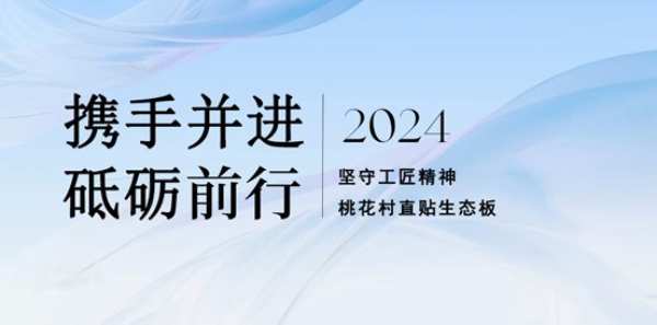 2023年终回顾：桃花村生态板材不忘初心 坚守匠心 砥砺前行