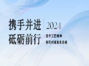 2023年终回顾：桃花村生态板材不忘初心 坚守匠心 砥砺前行