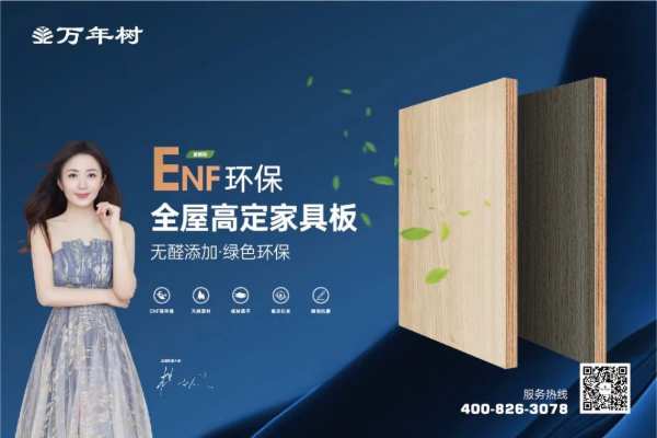 福启新岁 共赴美好｜万年树板材缔造高颜值品质家居