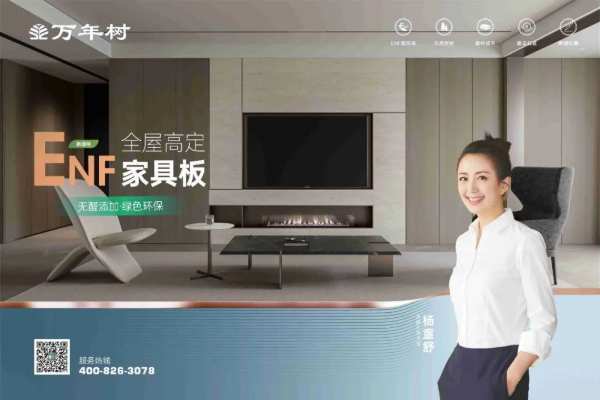 福启新岁 共赴美好｜万年树板材缔造高颜值品质家居