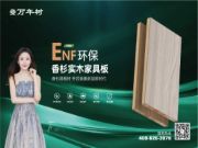 福启新岁 共赴美好｜万年树板材缔造高颜值品质家居