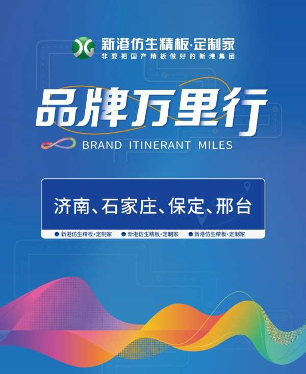 逆势破局 聚势启新丨2023年度新港仿生精板“品牌万里行”活动圆满收官！
