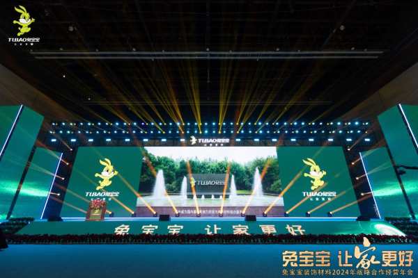 立新局，抓实干！｜“兔宝宝·让家更好——兔宝宝装饰材料2024年战略合作经营年会”圆满举办！