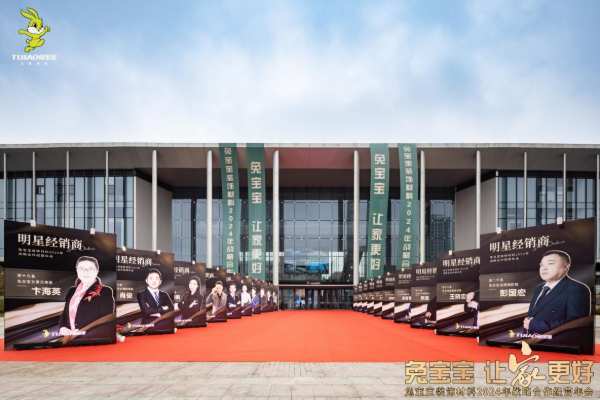 立新局，抓实干！｜“兔宝宝·让家更好——兔宝宝装饰材料2024年战略合作经营年会”圆满举办！