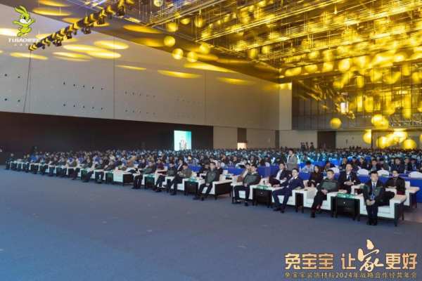 立新局，抓实干！｜“兔宝宝·让家更好——兔宝宝装饰材料2024年战略合作经营年会”圆满举办！