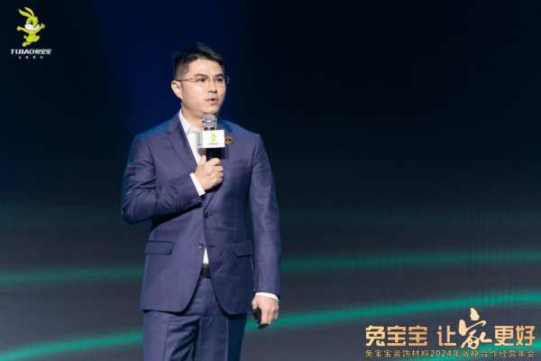 立新局，抓实干！｜“兔宝宝·让家更好——兔宝宝装饰材料2024年战略合作经营年会”圆满举办！