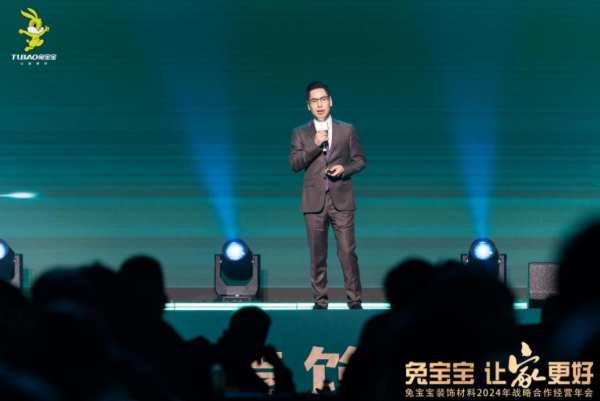 立新局，抓实干！｜“兔宝宝·让家更好——兔宝宝装饰材料2024年战略合作经营年会”圆满举办！