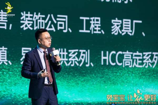 立新局，抓实干！｜“兔宝宝·让家更好——兔宝宝装饰材料2024年战略合作经营年会”圆满举办！