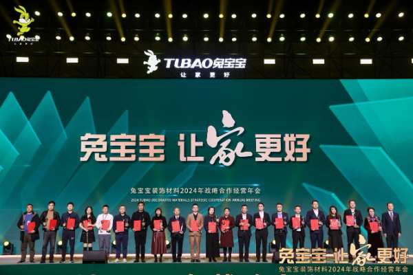 立新局，抓实干！｜“兔宝宝·让家更好——兔宝宝装饰材料2024年战略合作经营年会”圆满举办！