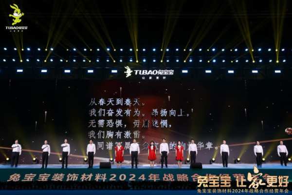 立新局，抓实干！｜“兔宝宝·让家更好——兔宝宝装饰材料2024年战略合作经营年会”圆满举办！