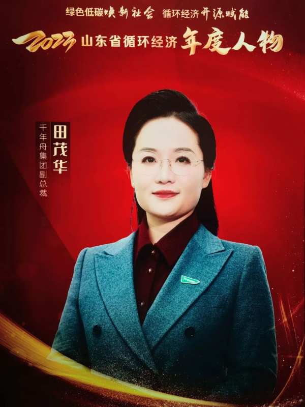 喜讯！千年舟集团副总裁田茂华荣获「山东省循环经济年度人物」