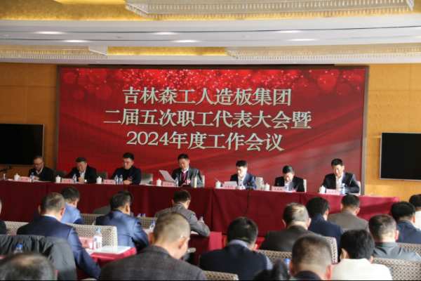 吉林森工人造板集团召开二届五次职工代表大会暨2024年工作会议