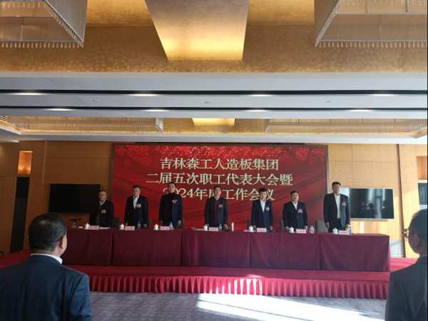 吉林森工人造板集团召开二届五次职工代表大会暨2024年工作会议