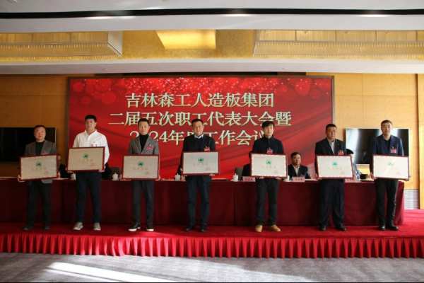吉林森工人造板集团召开二届五次职工代表大会暨2024年工作会议