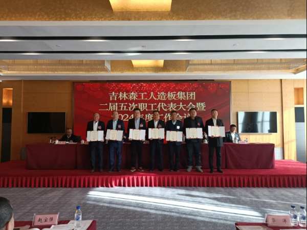 吉林森工人造板集团召开二届五次职工代表大会暨2024年工作会议