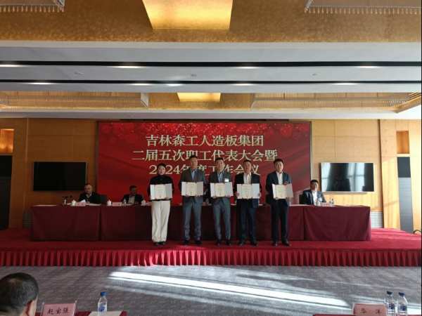 吉林森工人造板集团召开二届五次职工代表大会暨2024年工作会议