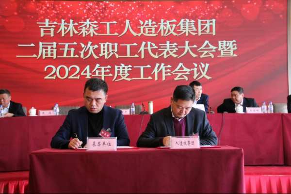 吉林森工人造板集团召开二届五次职工代表大会暨2024年工作会议