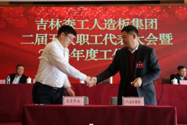 吉林森工人造板集团召开二届五次职工代表大会暨2024年工作会议